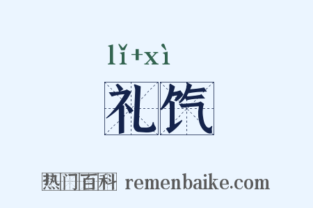 礼饩是什么意思的图片